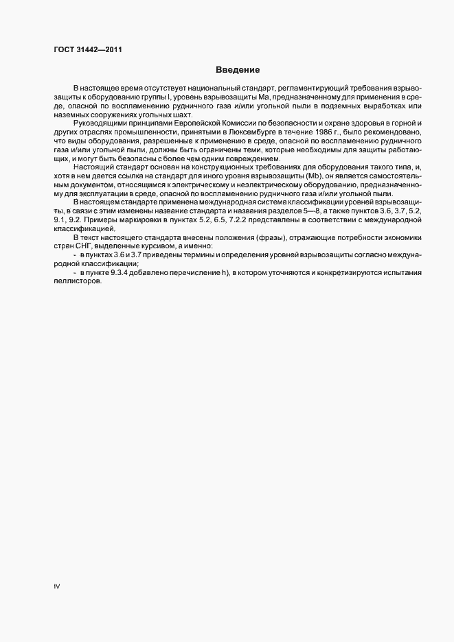 Страница 4 ГОСТ 31442-2011