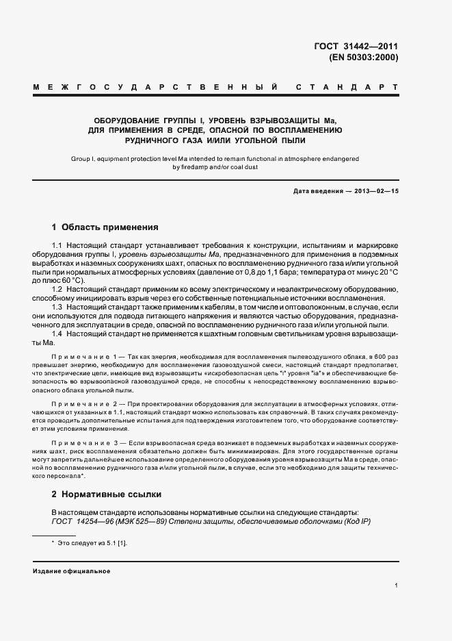 Страница 6 ГОСТ 31442-2011