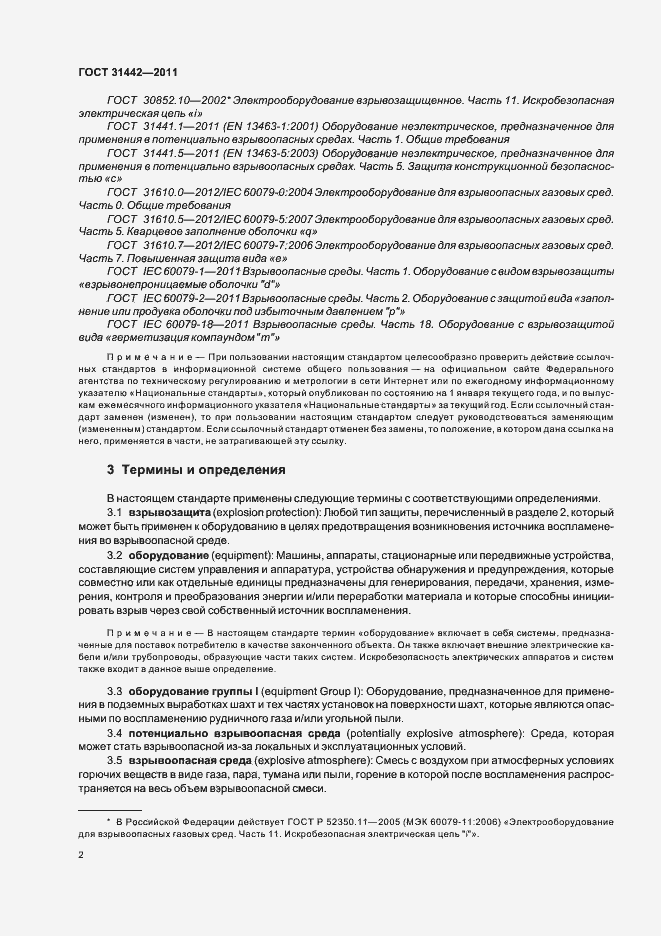 Страница 7 ГОСТ 31442-2011