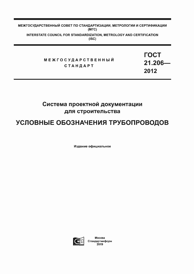 Страница 1 ГОСТ 21.206-2012