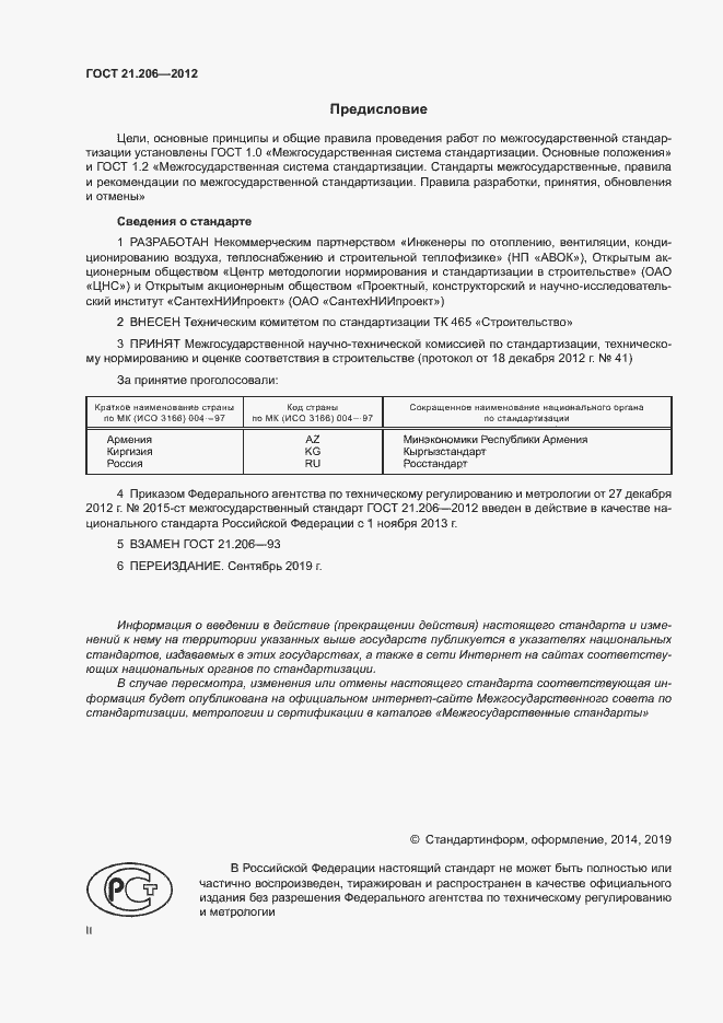 Страница 2 ГОСТ 21.206-2012