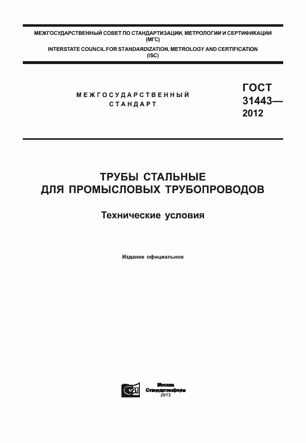 Страница 1 ГОСТ 31443-2012