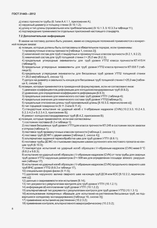 Страница 13 ГОСТ 31443-2012