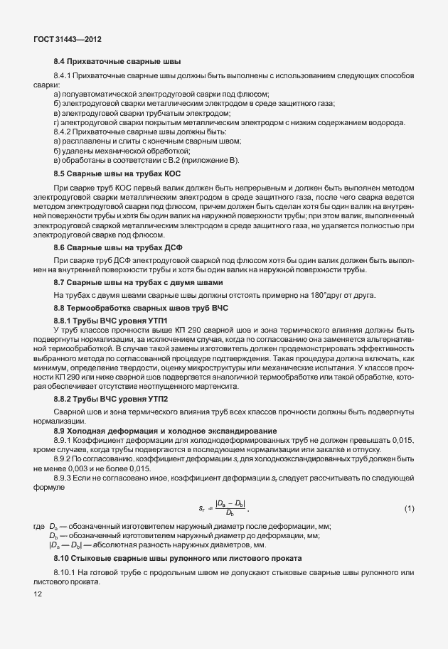 Страница 17 ГОСТ 31443-2012