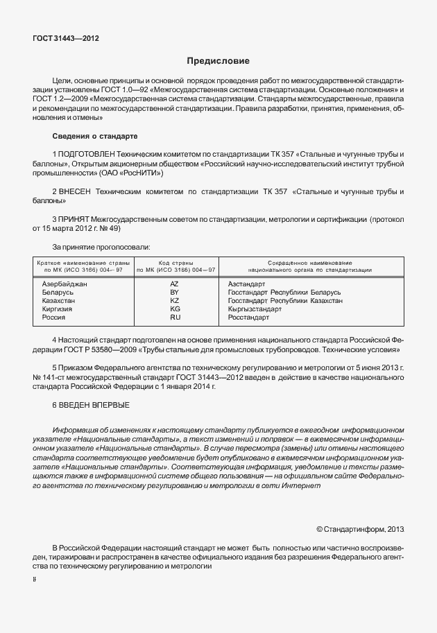 Страница 2 ГОСТ 31443-2012