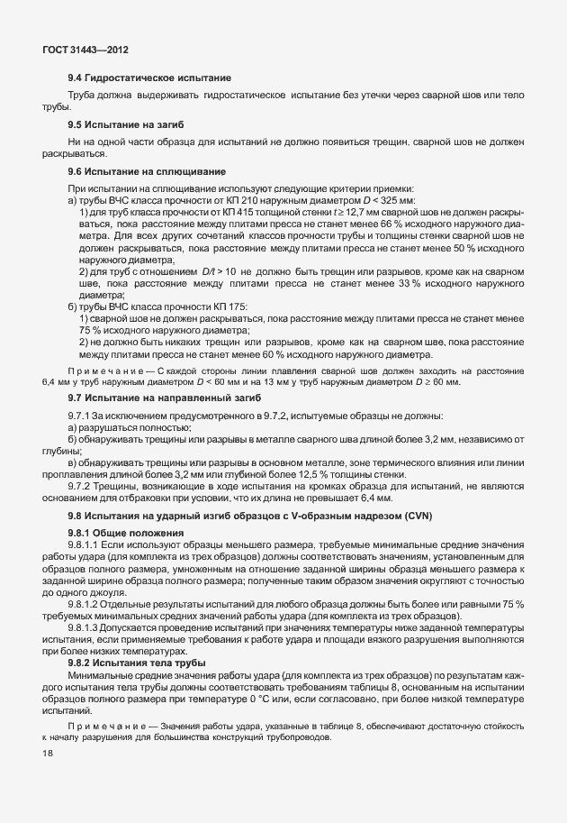 Страница 23 ГОСТ 31443-2012