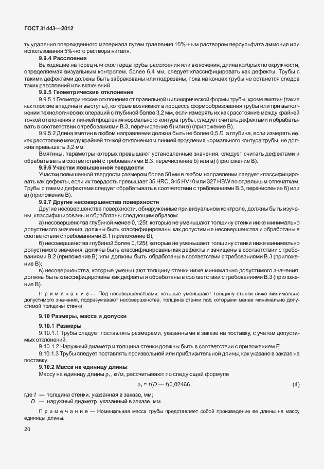 Страница 25 ГОСТ 31443-2012