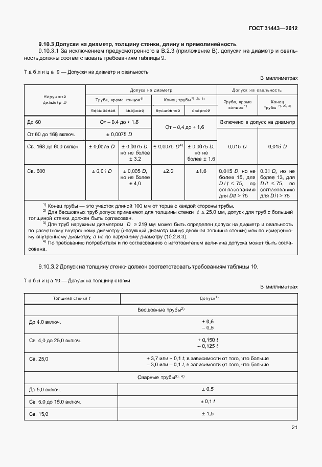 Страница 26 ГОСТ 31443-2012