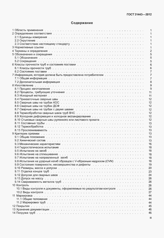 Страница 3 ГОСТ 31443-2012