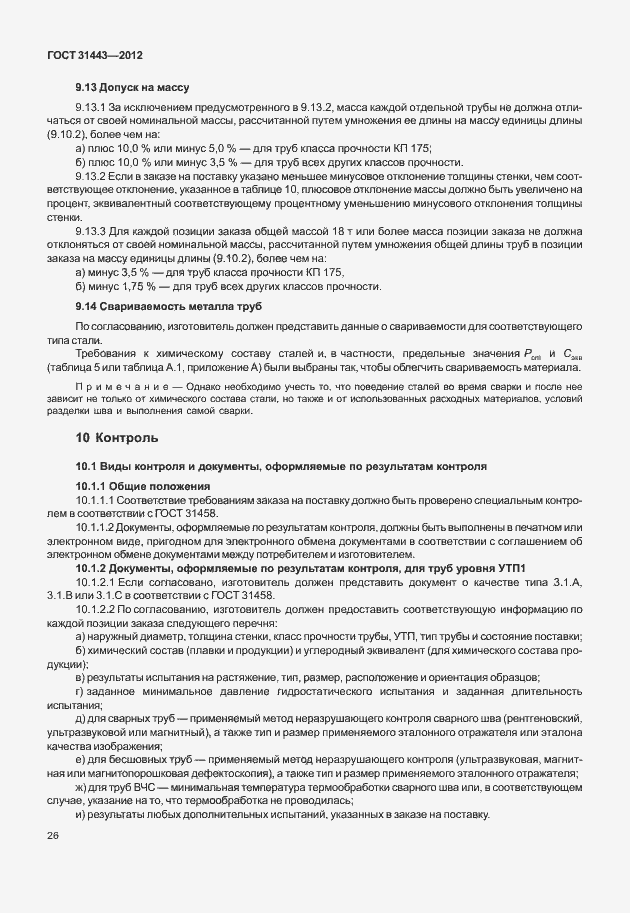 Страница 31 ГОСТ 31443-2012