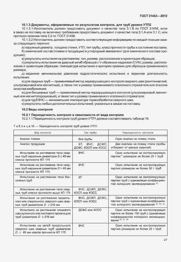 Страница 32 ГОСТ 31443-2012