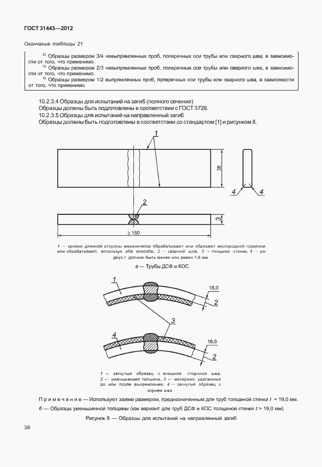 Страница 43 ГОСТ 31443-2012