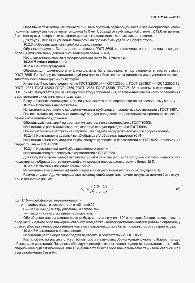 Страница 44 ГОСТ 31443-2012