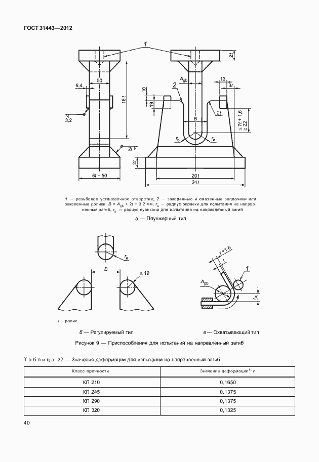 Страница 45 ГОСТ 31443-2012