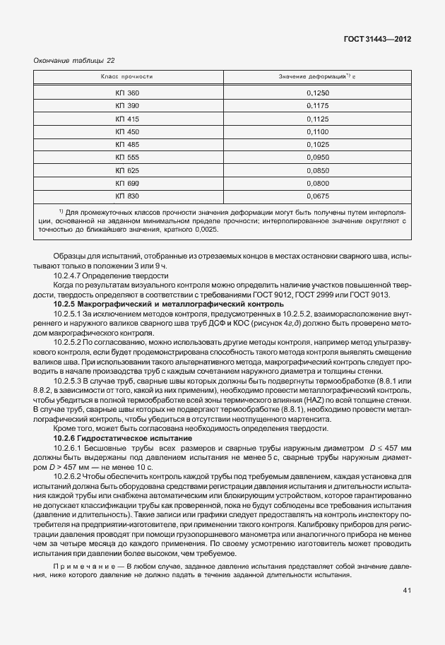 Страница 46 ГОСТ 31443-2012