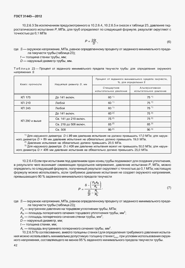 Страница 47 ГОСТ 31443-2012