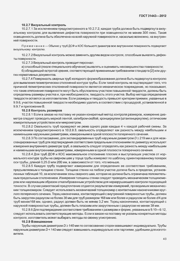 Страница 48 ГОСТ 31443-2012