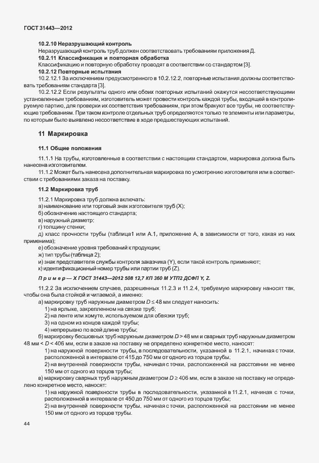 Страница 49 ГОСТ 31443-2012