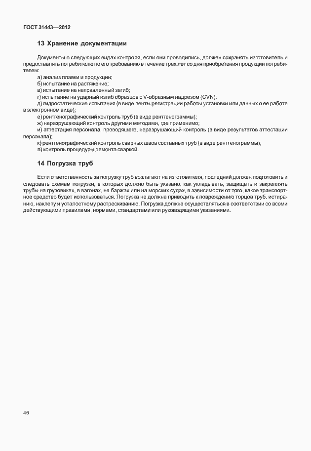 Страница 51 ГОСТ 31443-2012