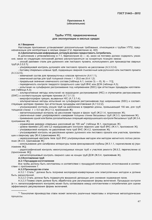 Страница 52 ГОСТ 31443-2012