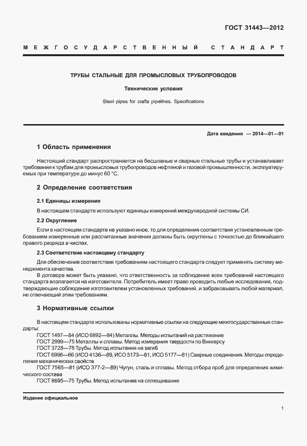 Страница 6 ГОСТ 31443-2012
