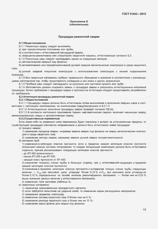 Страница 60 ГОСТ 31443-2012