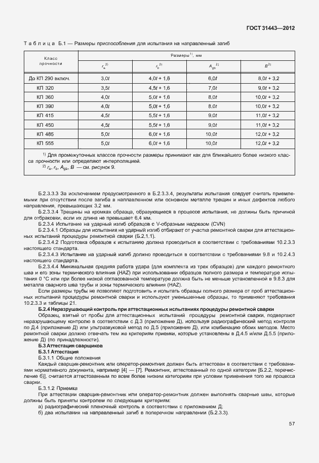 Страница 62 ГОСТ 31443-2012