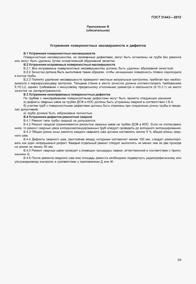 Страница 64 ГОСТ 31443-2012