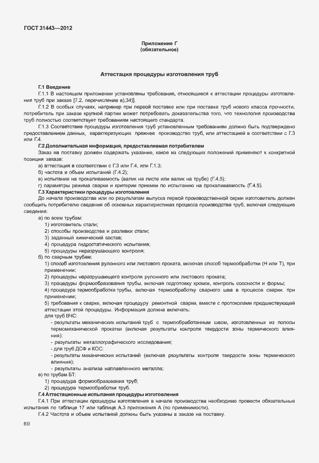 Страница 65 ГОСТ 31443-2012