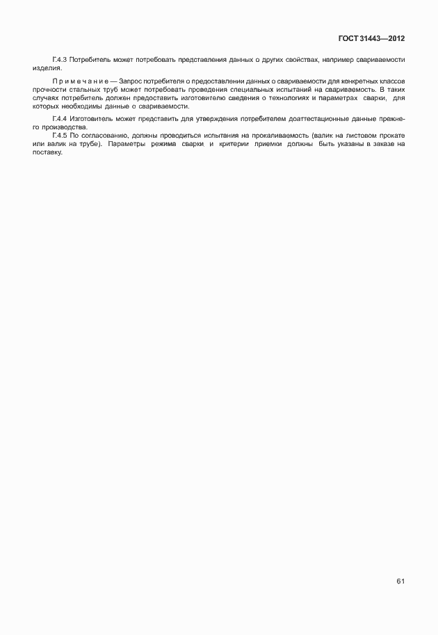 Страница 66 ГОСТ 31443-2012