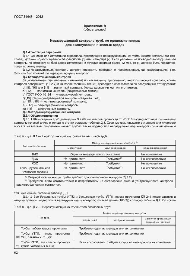 Страница 67 ГОСТ 31443-2012