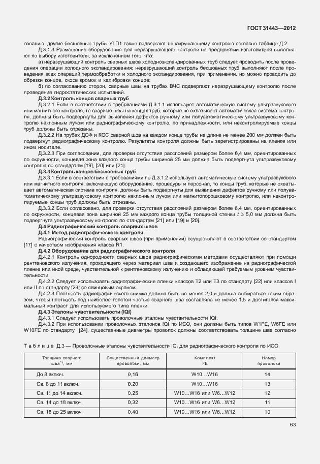 Страница 68 ГОСТ 31443-2012