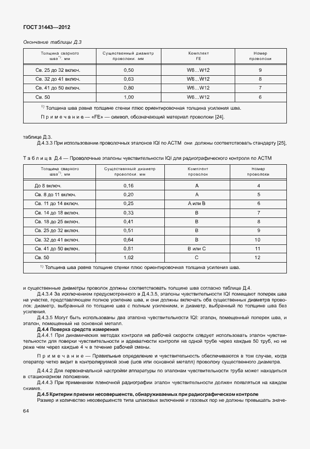 Страница 69 ГОСТ 31443-2012