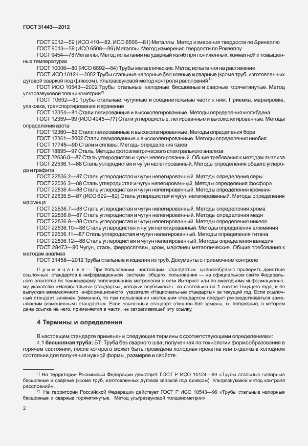Страница 7 ГОСТ 31443-2012