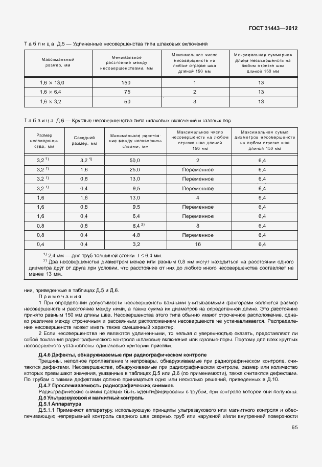 Страница 70 ГОСТ 31443-2012