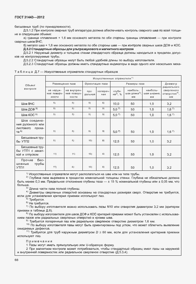Страница 71 ГОСТ 31443-2012