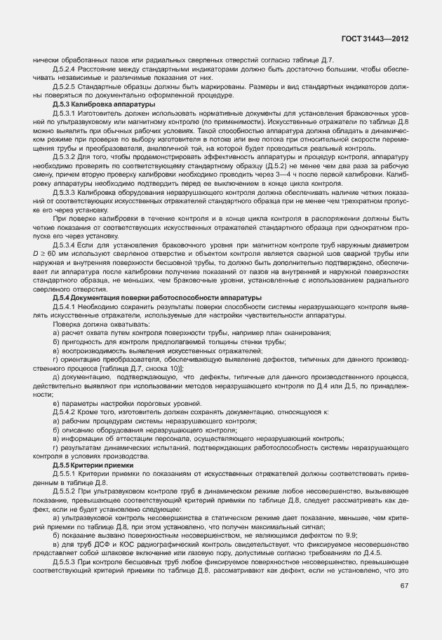 Страница 72 ГОСТ 31443-2012
