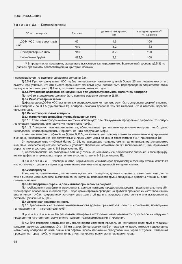 Страница 73 ГОСТ 31443-2012