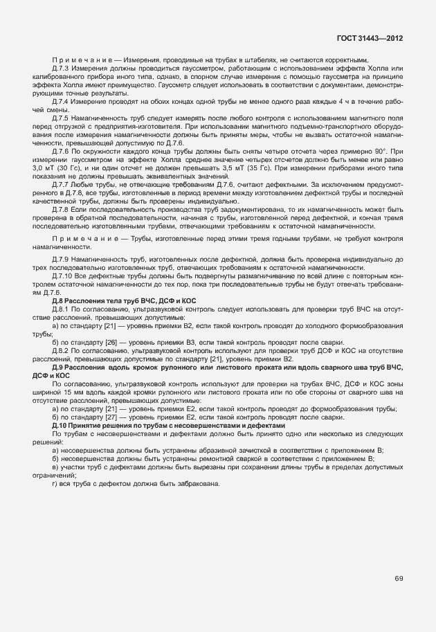 Страница 74 ГОСТ 31443-2012