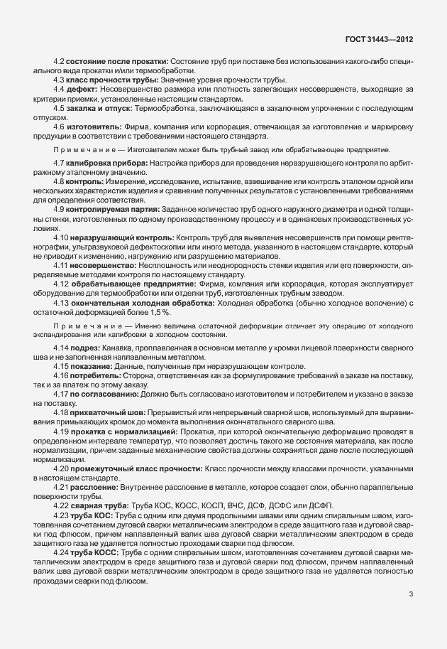 Страница 8 ГОСТ 31443-2012