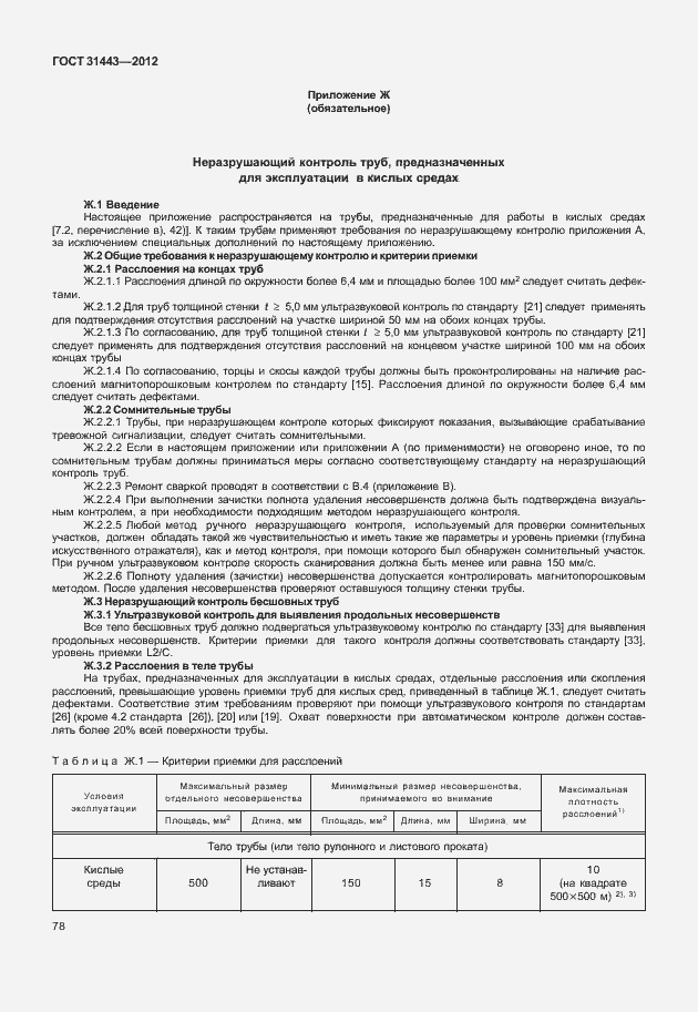 Страница 83 ГОСТ 31443-2012