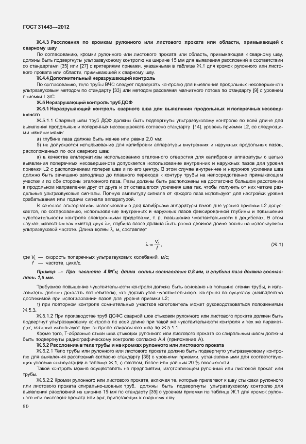 Страница 85 ГОСТ 31443-2012