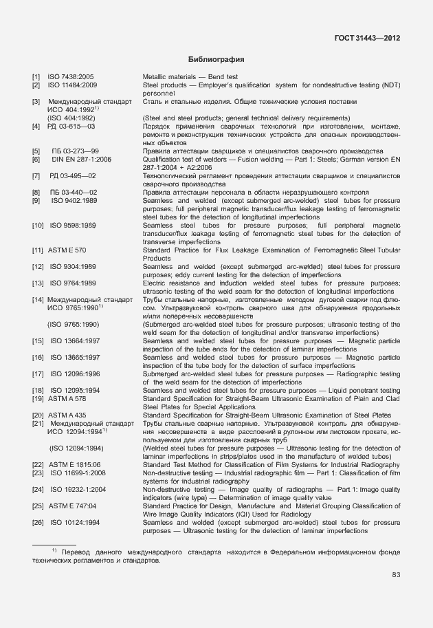 Страница 88 ГОСТ 31443-2012