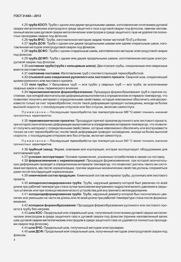 Страница 9 ГОСТ 31443-2012