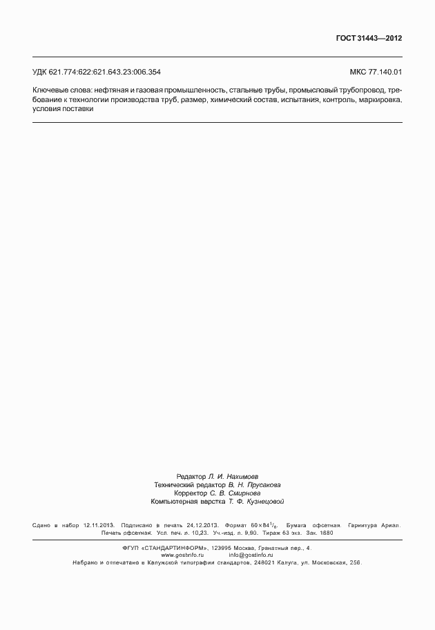 Страница 90 ГОСТ 31443-2012