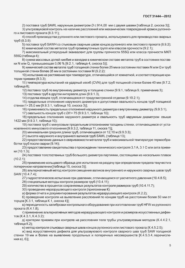 Страница 11 ГОСТ 31444-2012