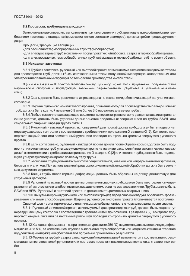 Страница 14 ГОСТ 31444-2012