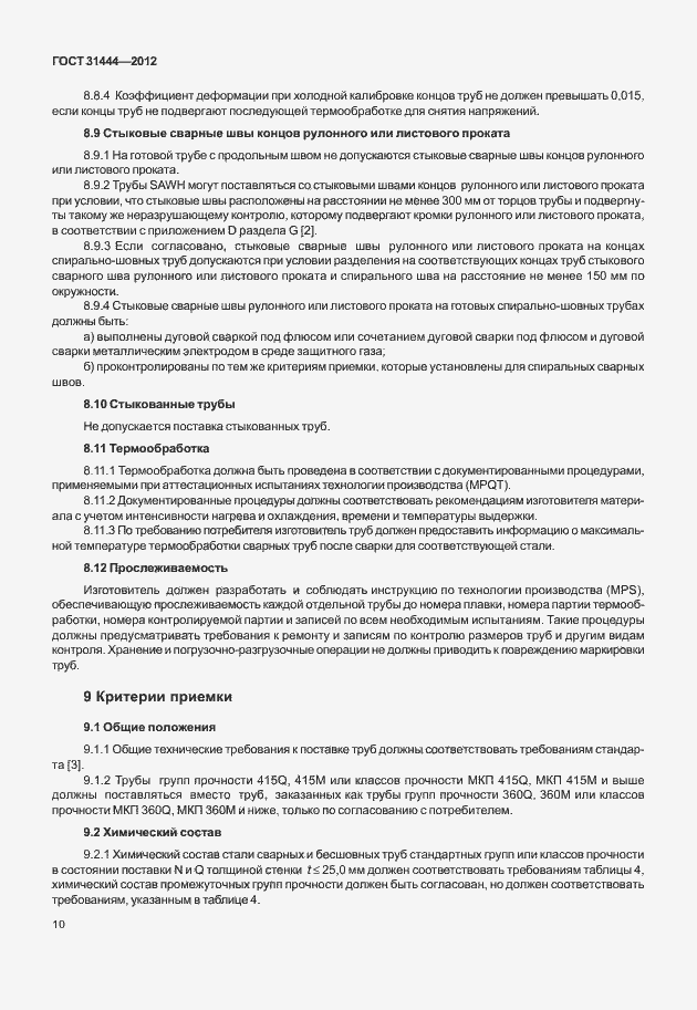 Страница 16 ГОСТ 31444-2012