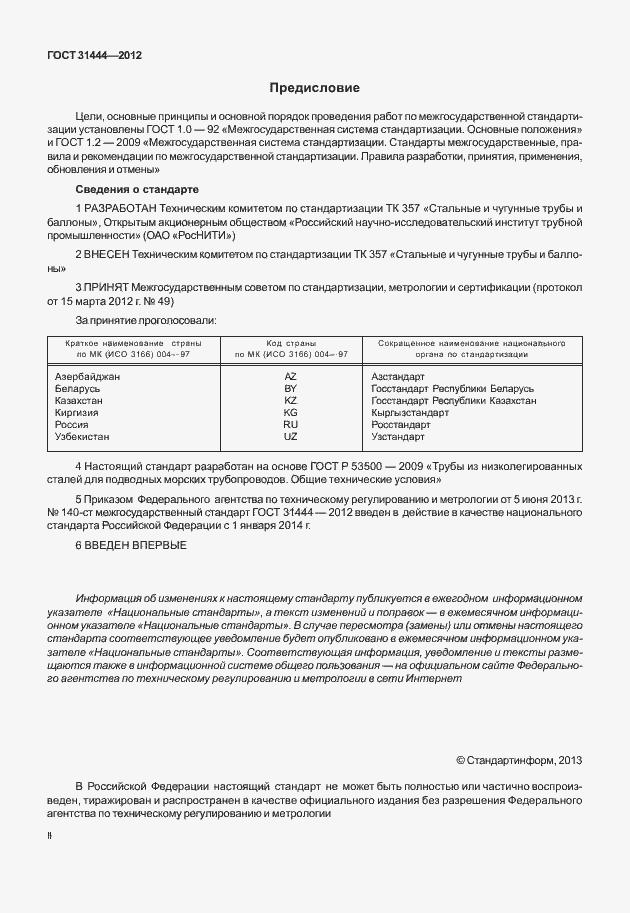 Страница 2 ГОСТ 31444-2012