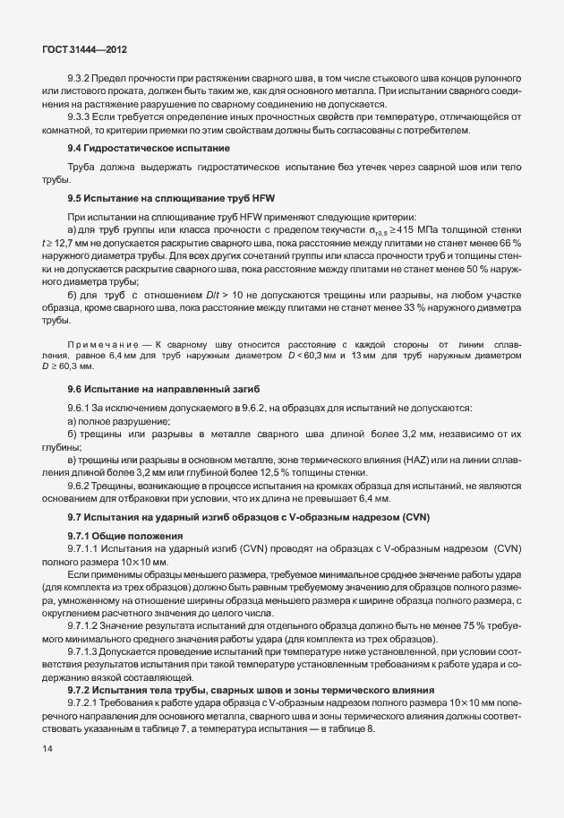 Страница 20 ГОСТ 31444-2012